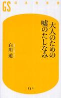 大人のための嘘のたしなみ 幻冬舎新書