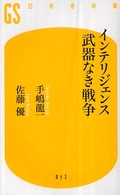 幻冬舎新書<br> インテリジェンス　武器なき戦争