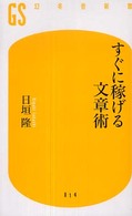 すぐに稼げる文章術 幻冬舎新書