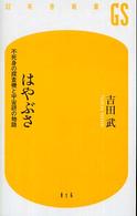 幻冬舎新書<br> はやぶさ―不死身の探査機と宇宙研の物語