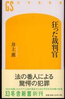 幻冬舎新書<br> 狂った裁判官
