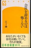 幻冬舎新書<br> 会社を辞めるのは怖くない
