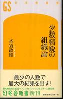 幻冬舎新書<br> 少数精鋭の組織論