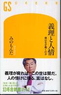 義理と人情 - 僕はなぜ働くのか 幻冬舎新書