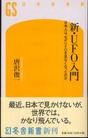 新・ＵＦＯ入門 - 日本人は、なぜＵＦＯを見なくなったのか 幻冬舎新書