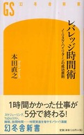 幻冬舎新書<br> レバレッジ時間術―ノーリスク・ハイリターンの成功原則