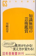 幻冬舎新書<br> 知識無用の芸術鑑賞