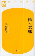 働く意味 幻冬舎新書