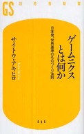 ゲームニクスとは何か - 日本発、世界基準のものづくり法則 幻冬舎新書