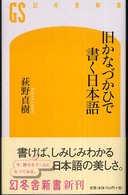 幻冬舎新書<br> 旧かなづかひで書く日本語