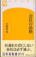 幻冬舎新書<br> 会社の品格