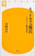 幻冬舎新書<br> ネットカフェ難民―ドキュメント「最底辺生活」