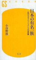 幻冬舎新書<br> 日本の有名一族―近代エスタブリッシュメントの系図集