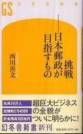 挑戦－日本郵政が目指すもの 幻冬舎新書