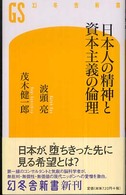 日本人の精神と資本主義の倫理 幻冬舎新書