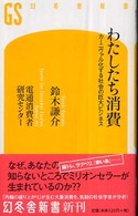 わたしたち消費 - カーニヴァル化する社会の巨大ビジネス 幻冬舎新書