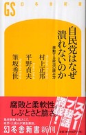 自民党はなぜ潰れないのか - 激動する政治の読み方 幻冬舎新書