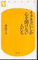 幻冬舎新書<br> イヌネコにしか心を開けない人たち