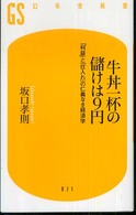 幻冬舎新書<br> 牛丼一杯の儲けは９円―「利益」と「仕入れ」の仁義なき経済学