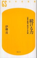 幻冬舎新書<br> 続ける力―仕事・勉強で成功する王道