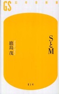ＳとＭ 幻冬舎新書