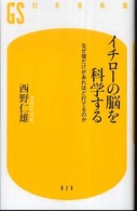 イチローの脳を科学する - なぜ彼だけがあれほど打てるのか 幻冬舎新書