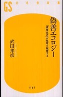 偽善エコロジー - 「環境生活」が地球を破壊する 幻冬舎新書