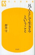 幻冬舎新書<br> 凡人として生きるということ