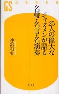 ２５人の偉大なジャズメンが語る名盤・名言・名演奏 幻冬舎新書
