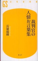 裁判官の人情お言葉集 幻冬舎新書