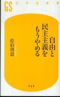 自由と民主主義をもうやめる 幻冬舎新書