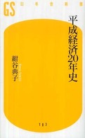 平成経済２０年史 幻冬舎新書