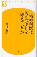 幻冬舎新書<br> 精神科医は腹の底で何を考えているか