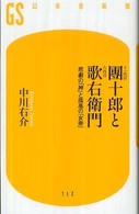 十一代目團十郎と六代目歌右衛門 - 悲劇の「神」と孤高の「女帝」 幻冬舎新書