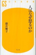 人はなぜ怒るのか 幻冬舎新書