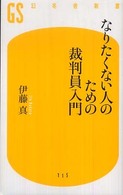 幻冬舎新書<br> なりたくない人のための裁判員入門