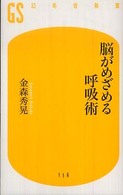 脳がめざめる呼吸術 幻冬舎新書