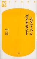 幻冬舎新書<br> ユダヤ人とダイヤモンド