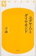 ユダヤ人とダイヤモンド 幻冬舎新書