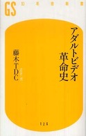 幻冬舎新書<br> アダルトビデオ革命史