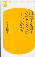 出世する男はなぜセックスが上手いのか？ 幻冬舎新書