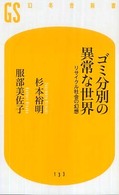 ゴミ分別の異常な世界 - リサイクル社会の幻想 幻冬舎新書