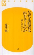 なぜ正直者は得をするのか - 「損」と「得」のジレンマ 幻冬舎新書