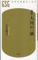 大河の一滴 幻冬舎新書ゴールド （新版）