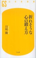 折れそうな心の鍛え方 幻冬舎新書