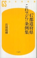 幻冬舎新書<br> ４７都道府県これマジ！？条例集