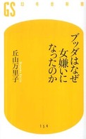 ブッダはなぜ女嫌いになったのか 幻冬舎新書