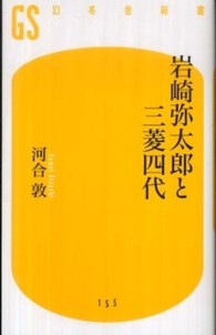 岩崎弥太郎と三菱四代 幻冬舎新書