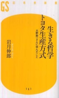 幻冬舎新書<br> 生きる哲学　トヨタ生産方式―大野耐一さんに学んだこと