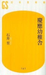 幻冬舎新書<br> 慶應幼稚舎